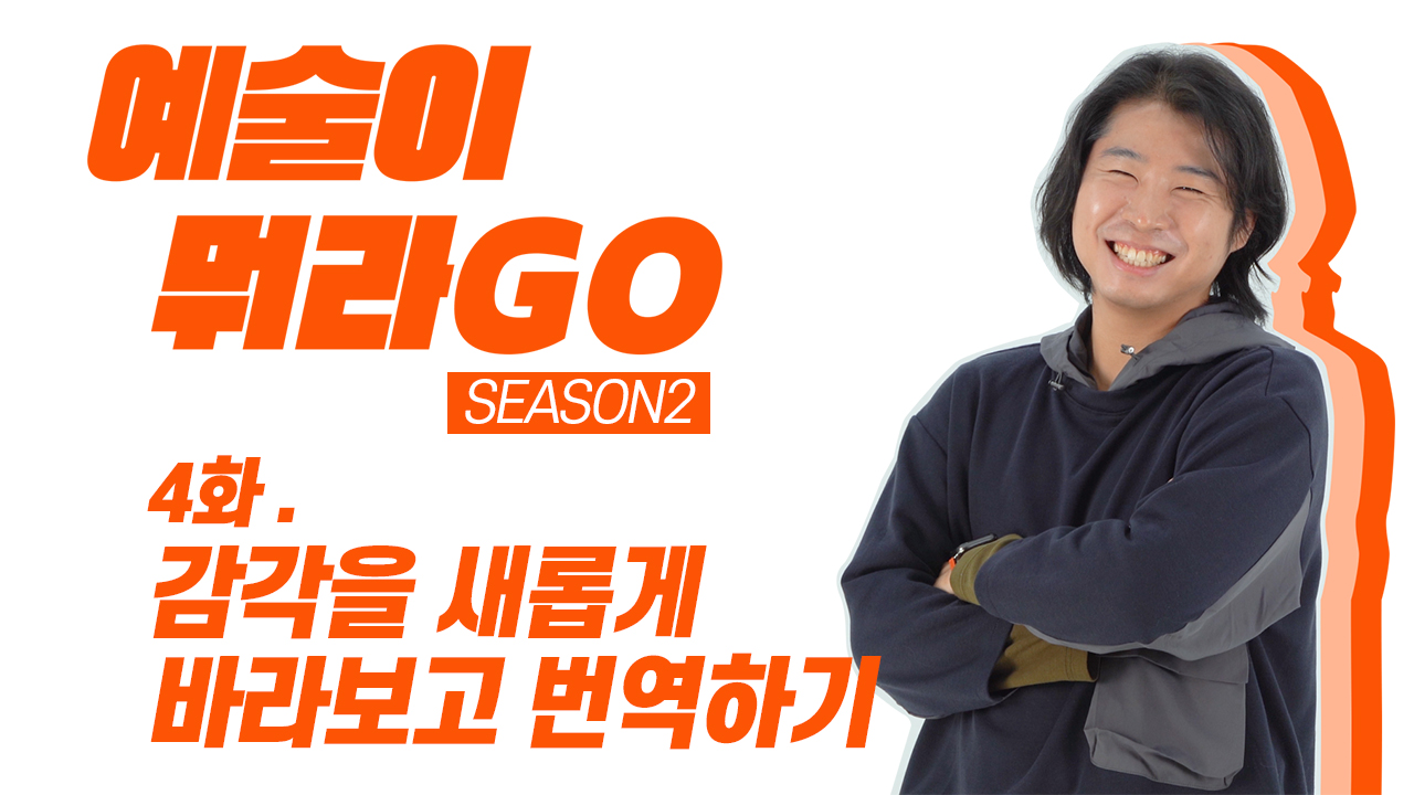 [예술이 뭐라GO 시즌2]  4화. 안희제 작가  | 감각을 새롭게 바라보고 번역하기