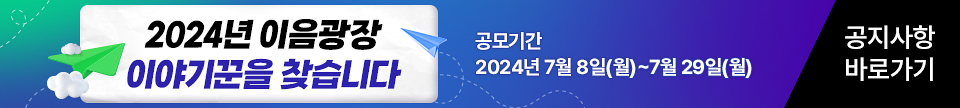 2024년 이음광장 이야기꾼을 찾습니다 공모기간 2024년 7월 8일(월)~7월 29일(월) 공지사항 바로가기